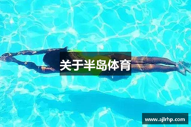 关于半岛体育